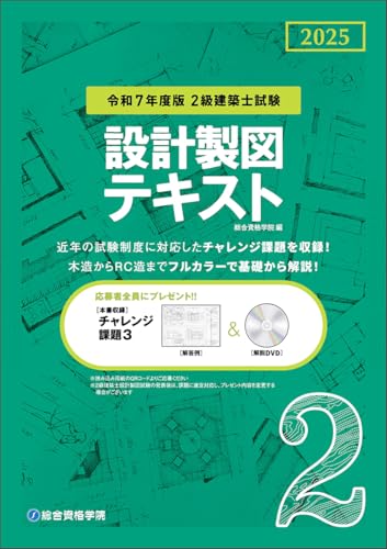 2級建築士試験のおすすめ本・参考書ランキング〜独学テキスト